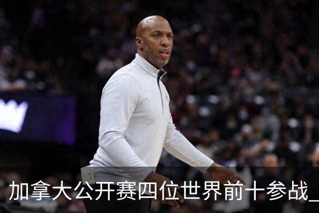 加拿大公开赛四位世界前十参战 李昊桐窦泽成重归
