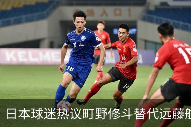日本球迷热议町野修斗替代远藤航：后腰都要崩了，还不用守田英正