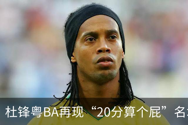 杜锋粤BA再现“20分算个屁”名场面！球迷：杜指导这赛季吃了好多屁